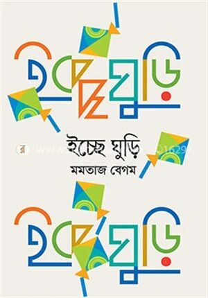 ইচ্ছে ঘুড়ি