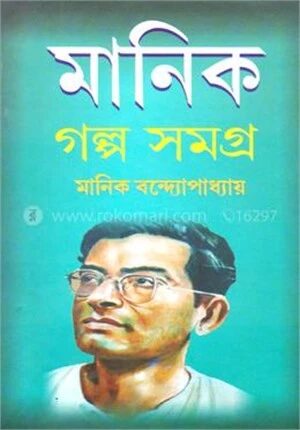 মানিক গল্প সমগ্র ১
