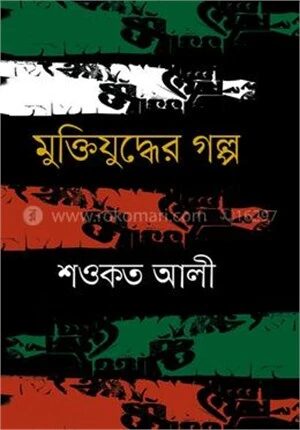 মুক্তিযুদ্ধের গল্প