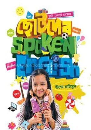 ছোটদের Spoken English