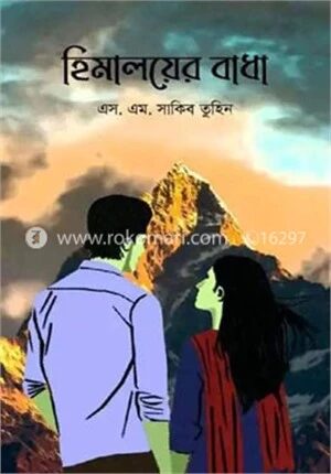 হিমালয়ের বাধা