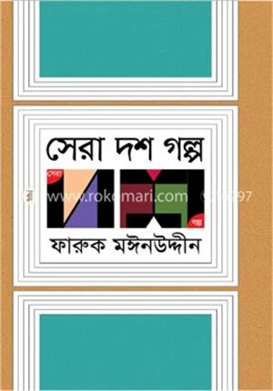 সেরা দশ গল্প