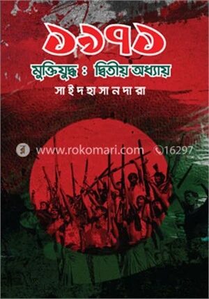 ১৯৭১ মুক্তিযুদ্ধ