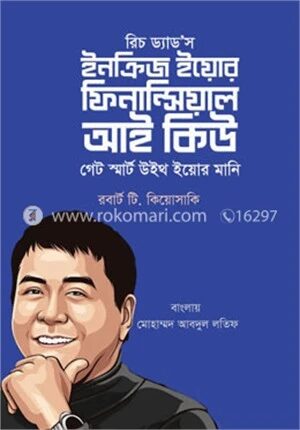 রিচ ড্যাড'স হাউ টু ইনক্রিজ ইয়োর ফিনান্সিয়াল আই কিউ
