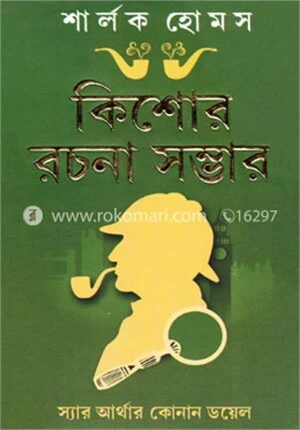 শার্লক হোমস কিশোর রচনা সম্ভার