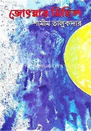 জোৎস্নার মিছিল