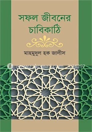 সফল জীবনের চাবিকাঠি