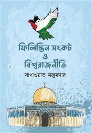 ফিলিস্তিন সংকট ও বিশ্বরাজনীতি