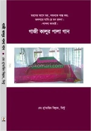 গাজী কালুর পালা গান
