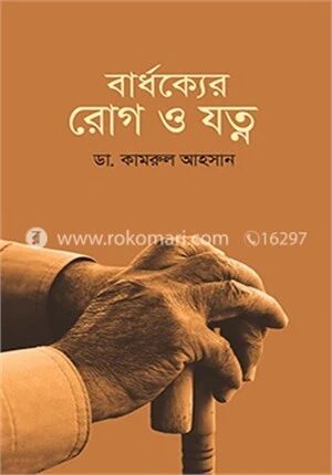 বার্ধক্যের রোগ ও যত্ন