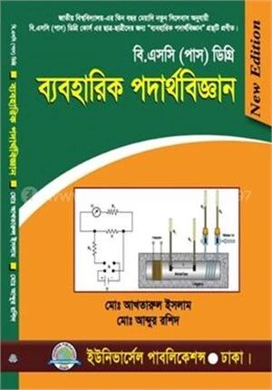 ডিগ্রি ব্যবহারিক পদার্থবিজ্ঞান ৭ম পত্র (৩য় বর্ষ)
