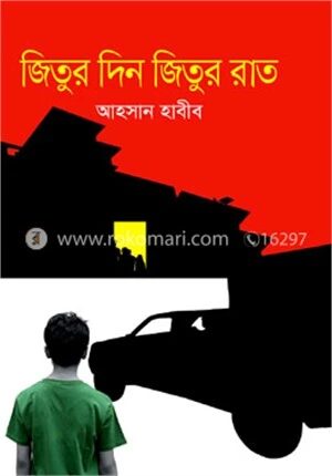 জিতুর দিন জিতুর রাত