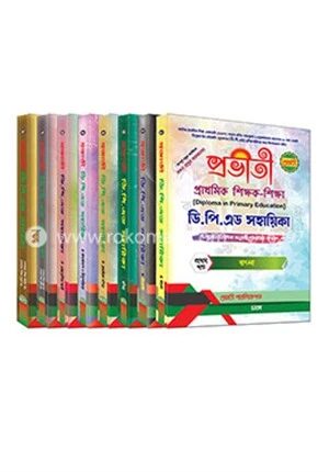 প্রভাতি ডিপিএড সহায়িকা (১-৯) খণ্ড