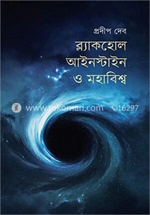 ব্ল্যাকহোল, আইনস্টাইন ও মহাবিশ্ব