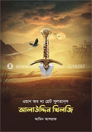 ওয়ান অব দ্য গ্রেট সুলতানস আলাউদ্দিন খিলজী