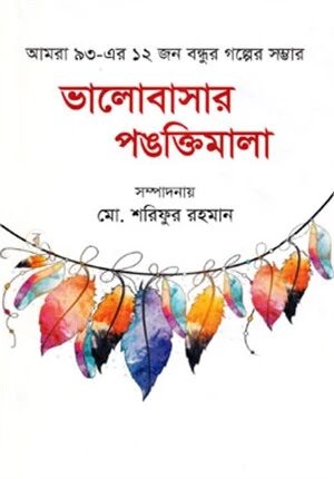 ভালোবাসার পঙক্তিমালা