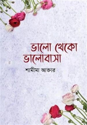 ভালো থেকো ভালোবাসা
