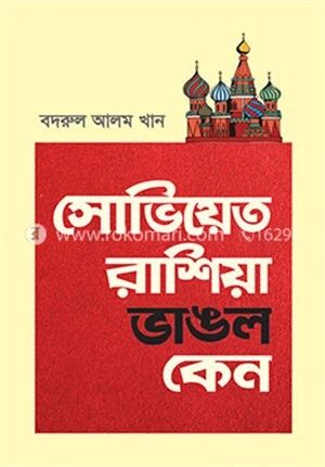 সোভিয়েত রাশিয়া ভাঙল কেন