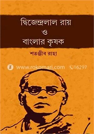 দ্বিজেন্দ্রলাল রায় ও বাংলার কৃষক