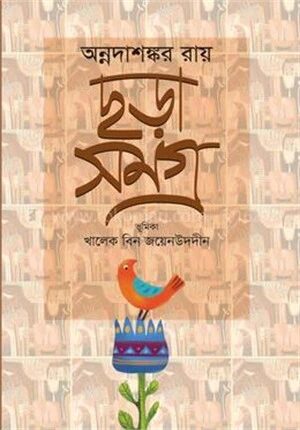 ছড়া সমগ্র