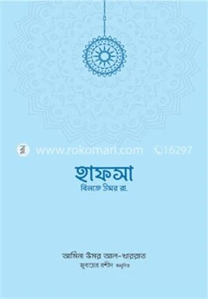 হাফসা বিনতে উমর রা.