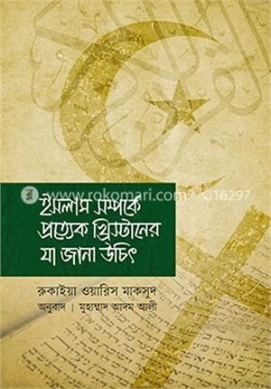 ইসলাম সম্পর্কে প্রত্যেক খ্রিস্টানের যা জানা উচিত