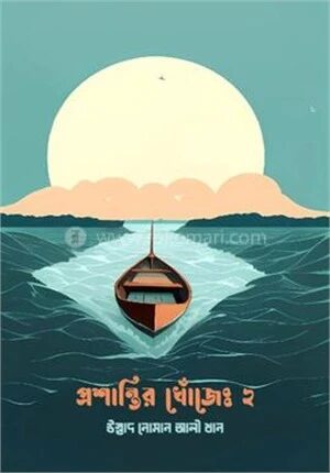 প্রশান্তির খোঁজে ২