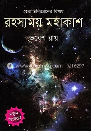 রহস্যময় মহাকাশ