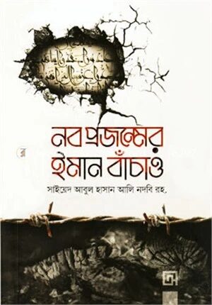 নব প্রজন্মের ইমান বাঁচাও