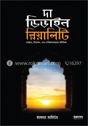 দা ডিভাইন রিয়েলিটি