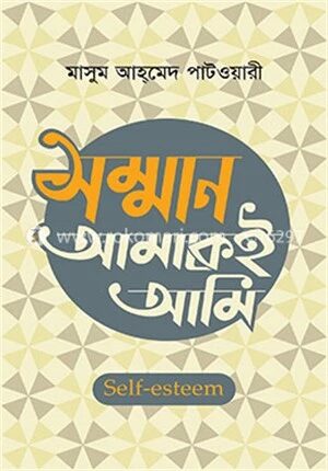 সম্মান আমাকেই আমি