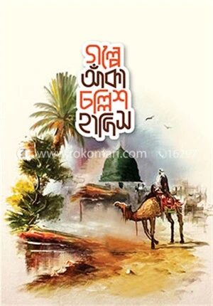 গল্পে আঁকা চল্লিশ হাদিস