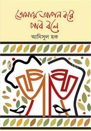 তোমায় আপন করে পাব বলে