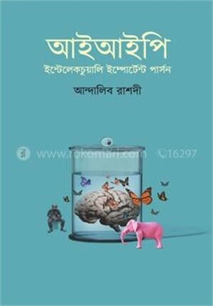 আইআইপি (ইন্টেলেকচুয়ালি ইম্পোর্টেন্ট পার্সন)