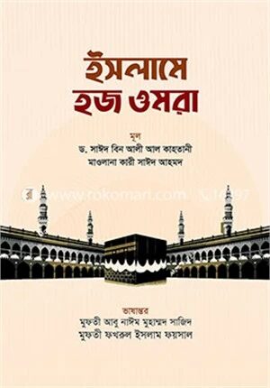 ইসলামে হজ ওমরা