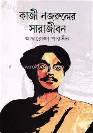 কাজী নজরুলের সারাজীবন