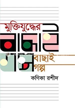 মুক্তিযুদ্ধের বাছাই গল্প