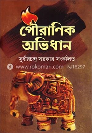 পৌরাণিক অভিধান