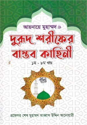 আয়নায়ে ‍মুহাম্মদ দুরূদ শরীফের বাস্তব কাহিনী