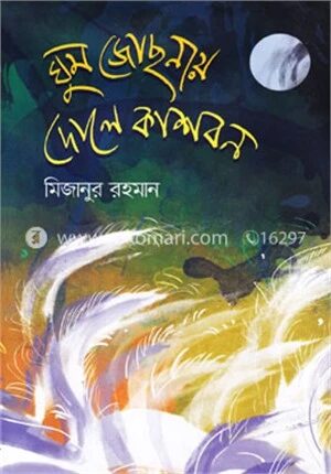 ঘুম জোসনায় দোলে কাশবন