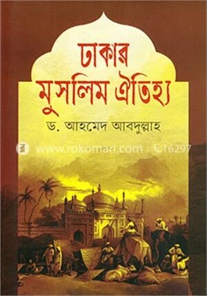 ঢাকার মুসলিম ঐতিহ্য