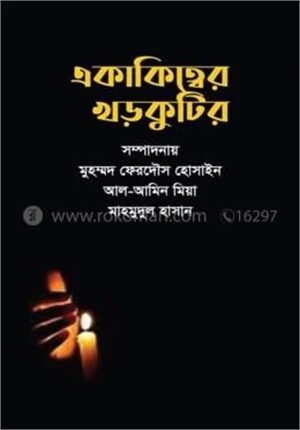 একাকিত্বের খড়কুটির