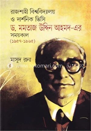 রাজশাহী বিশ্ববিদ্যালয় ও দার্শনিক ভিসি ড. মমতাজ উদ্দিন আহমদ
