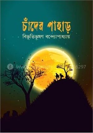 চাঁদের পাহাড়
