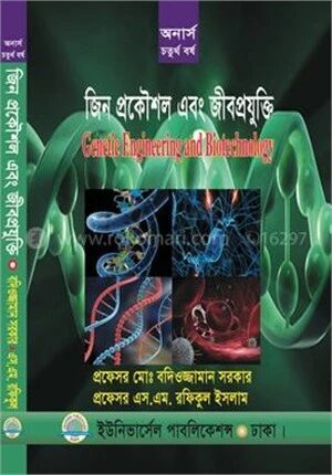 জিন প্রকৌশল এবং জীবপ্রযুক্তি (চতুর্থ বর্ষ)
