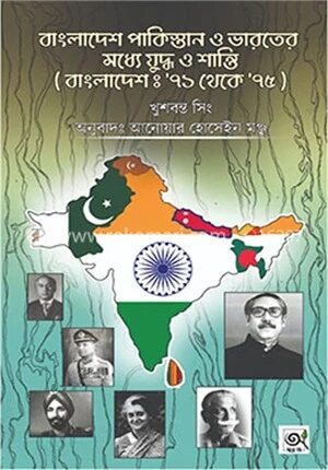 বাংলাদেশ পাকিস্তান ও ভারতের মধ্যে যুদ্ধ ও শান্তি (বাংলাদেশ : ৭১ থেকে ৭৫)
