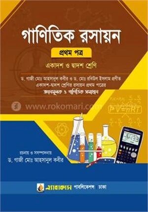 গাণিতিক রসায়ন (প্রথম পত্র)