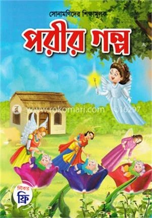সোনামণিদের শিক্ষামূলক পরীর গল্প
