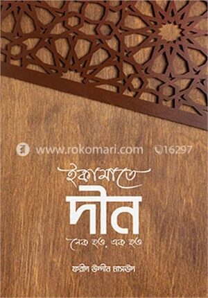 ইকামাতে দীন