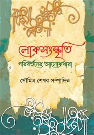লোকসংস্কৃতি পরিবর্তনের আলোকধারা